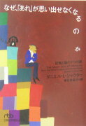 なぜ、「あれ」が思い出せなくなるのか