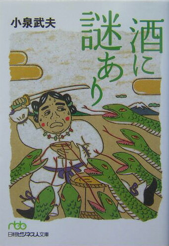 酒に謎あり