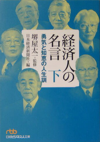 経済人の名言（下）