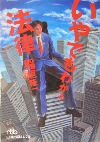 いやでもわかる法律