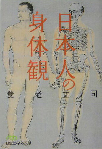 日本人の身体観