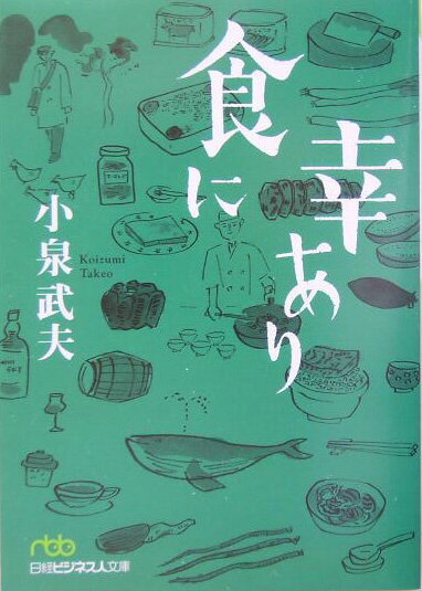 食に幸あり