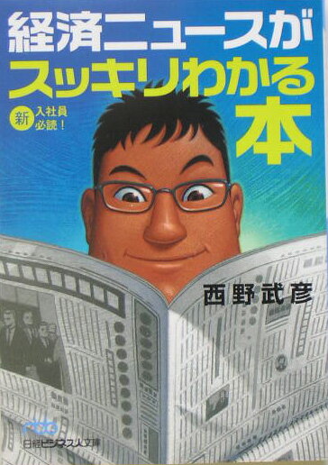 経済ニュースがスッキリわかる本