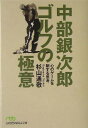 中部銀次郎ゴルフの極意