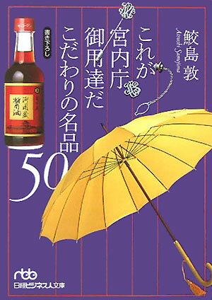 これが宮内庁御用達　こだわりの名品50