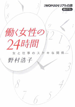 働く女性の24時間