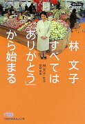 林文子すべては「ありがとう」から始まる