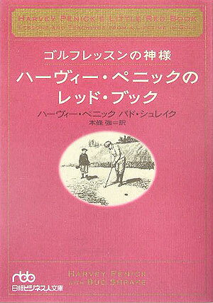 ゴルフレッスンの神様ハーヴィー・ペニックのレッド・ブック