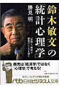 鈴木敏文の「統計心理学」