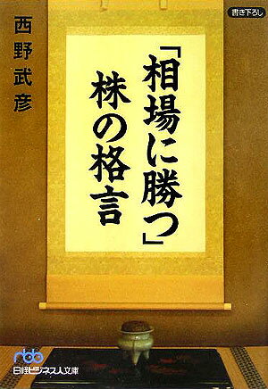 「相場に勝つ」株の格言