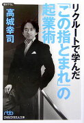 リクルートで学んだ「この指とまれ」の起業術