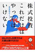 株式投資これだけはやってはいけない 日経ビジネス人文庫 [ 東保裕之 ]