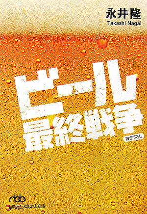ビール最終戦争