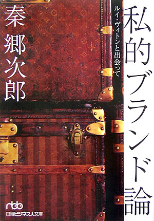 私的ブランド論