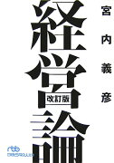 経営論改訂版