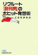 リクルート「創刊男」の大ヒット発想術