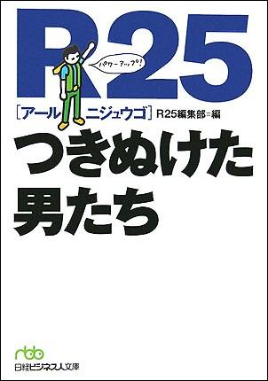 R25つきぬけた男たち （日経ビジネス人文庫） [ R25編集部 ]