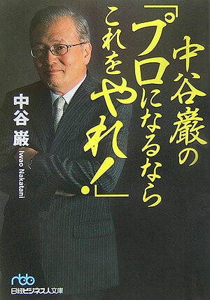 中谷巌の「プロになるならこれをやれ！」