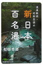 温泉教授・松田忠徳の新・日本百名湯