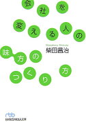 会社を変える人の「味方のつくり方」