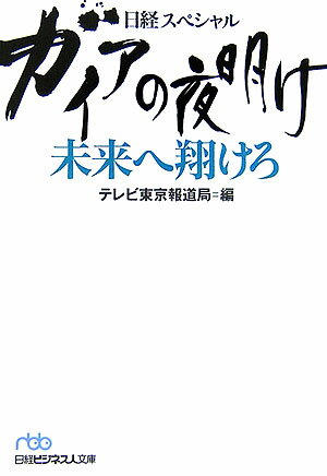 「ガイアの夜明け　未来へ翔けろ」の表紙