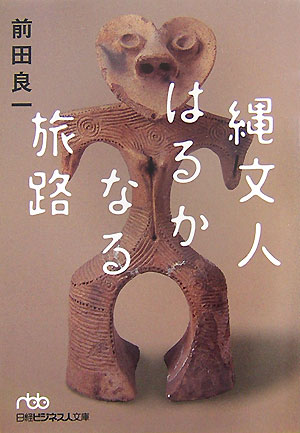 縄文人はるかなる旅路