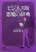 ビジネス版悪魔の辞典増補改訂版