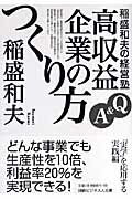 稲盛和夫の経営塾 Q＆A高収益企業のつくり方 （日経ビジネス人文庫） [ 稲盛和夫 ]