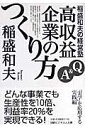 稲盛和夫の経営塾 Q＆A高収益企業のつくり方 （日経ビジネス人文庫） 