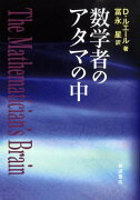 数学者のアタマの中