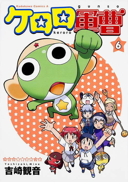 ケロロ軍曹　（6）