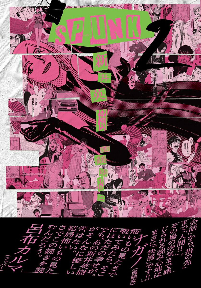 SPUNK - スパンク！ - 2巻