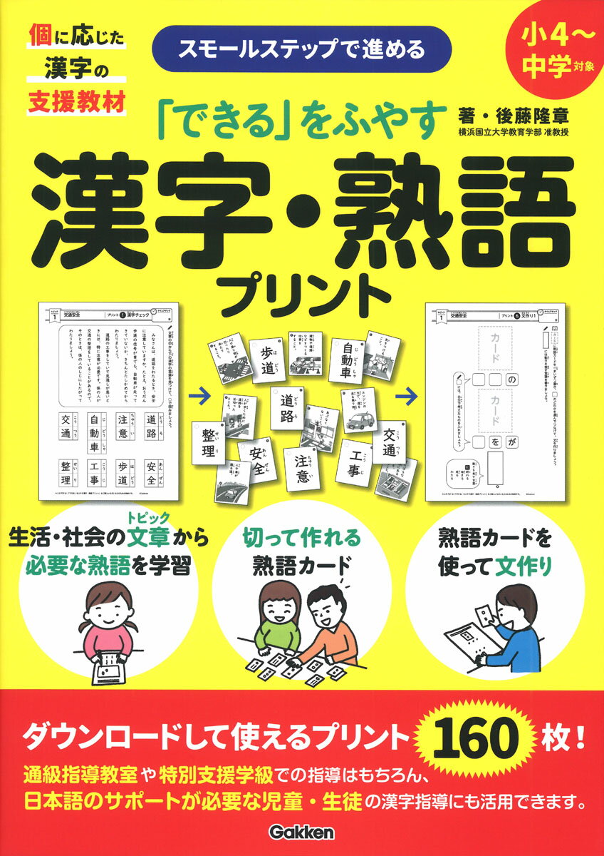 「できる」をふやす漢字・熟語プリント [ 後藤隆章 ]