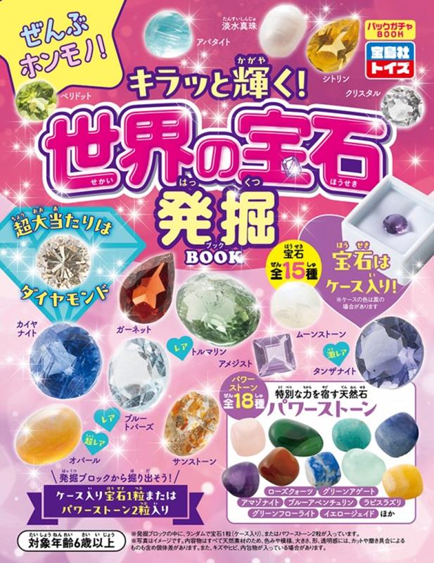 ぜんぶホンモノ! キラッと輝く! 世界の宝石発掘BOOK