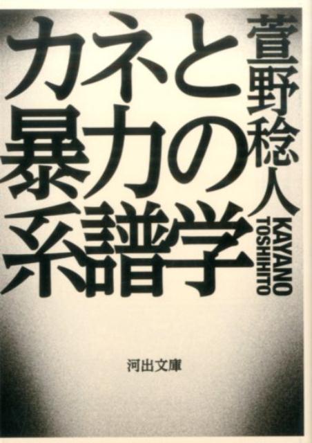 カネと暴力の系譜学