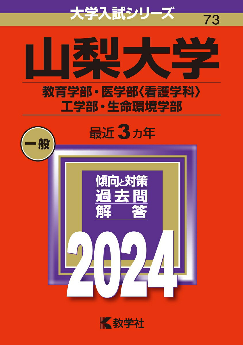 山梨大学（教育学部 医学部〈看護学科〉 工学部 生命環境学部） （2024年版大学入試シリーズ） 教学社編集部