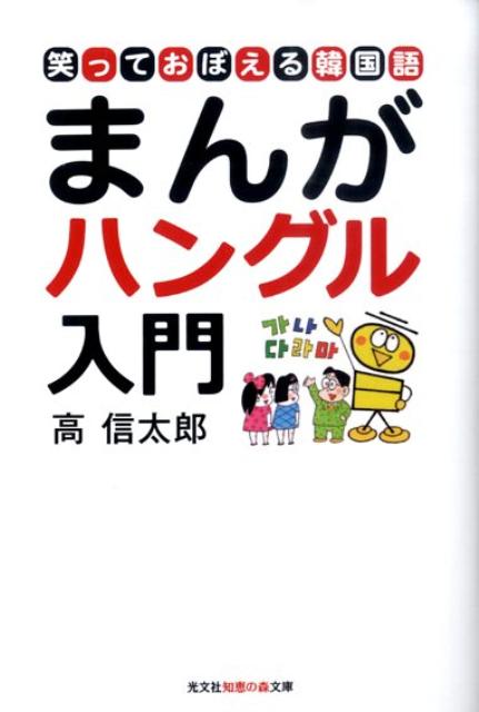 まんがハングル入門 笑っておぼえる韓国語 （光文社知恵の森文庫） [ 高信太郎 ]