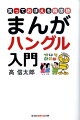 お隣の国の言葉を覚えよう！韓国のドラマも、韓国旅行も好きなのに、話せないなんてもったいない。日本語と韓国語は親戚のようなもの。こんなに似ていて、でもこんなに違う。「まんが」だからわかりやすく、笑って自然に覚えられる、日本で一番やさしいハングル入門書。基本的な子音から、現地レベルの会話まで、本書を読めばすぐに使える！話したくなる。