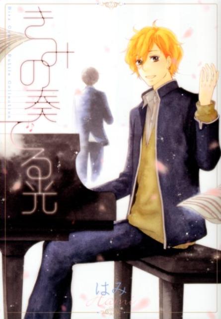 きみの奏でる光