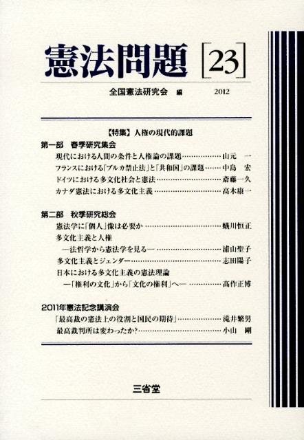 憲法問題（23（2012））