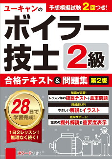 ユーキャンの2級ボイラー技士 合格テキスト&問題集 第2版の表紙