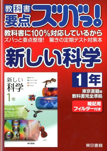 教科書要点ズバっ！新しい科学（1年）