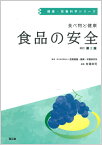 食べ物と健康　食品の安全（改訂第2版） （健康・栄養科学シリーズ） [ 国立研究開発法人 医薬基盤・健康・栄養研究所 ]