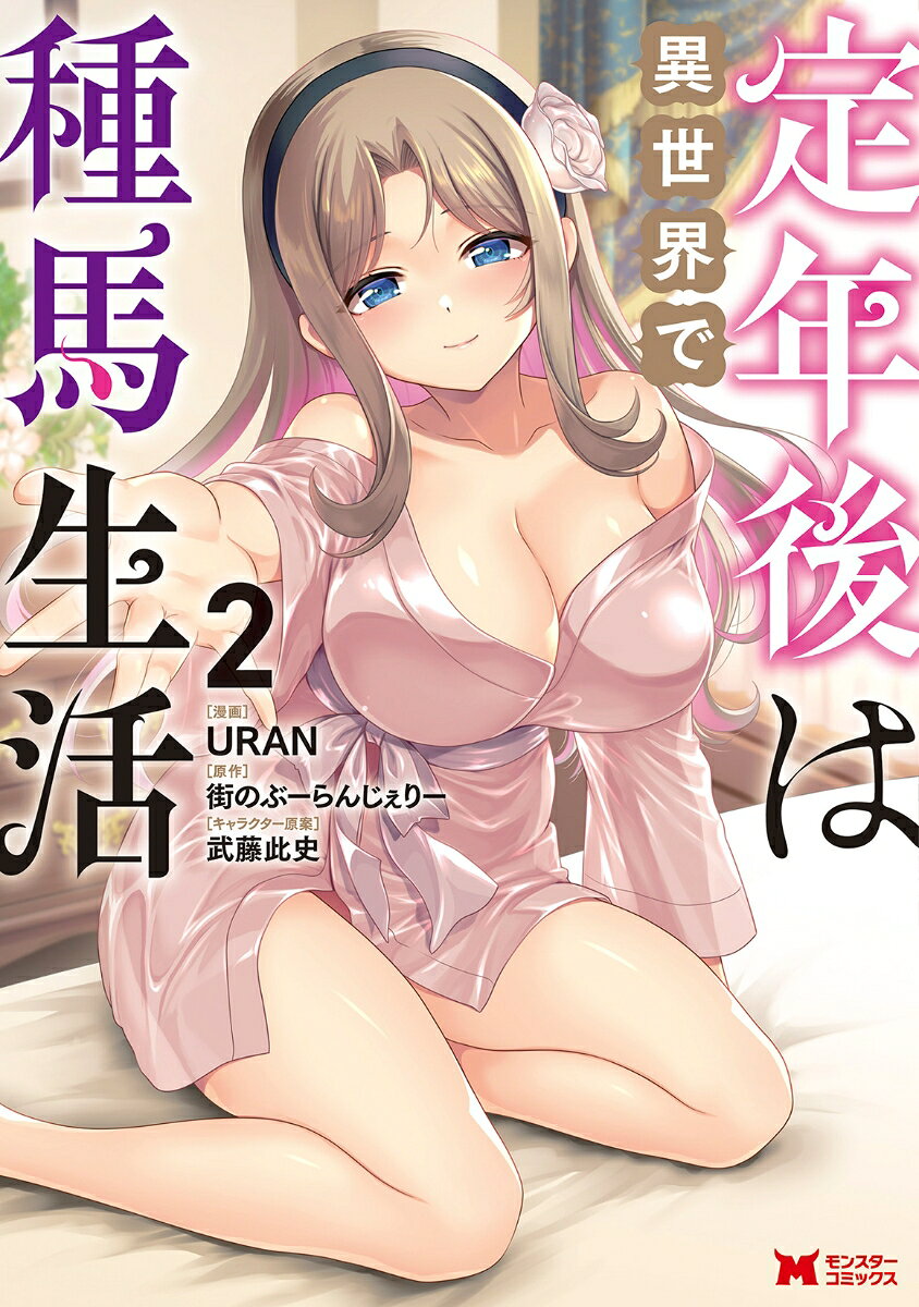 定年後は異世界で種馬生活 2巻