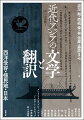翻訳を通して連鎖する「知」。アジアの近代は、文学・文化が大きく変容を遂げた時代であった。その地殻変動に「翻訳」の果たした役割は大きい。日本近代文学は西欧やロシア文学からどのような影響を受けたのか。中国の新文学は西欧や日本からどのような刺激を受けて誕生したのか。日本の旧植民地、東南アジアの国々は西欧や日本とどう関わり、近代を創出したのか。夏目漱石、永井荷風、川端康成、魯迅、周作人、ロシハン・アンワル、ハンス・バグエ・ヤシンら作家たちの翻訳を通して、日本や中国、韓国、台湾、旧満洲、インドネシア諸地域の近代を読み解く。原典と翻訳との相違や、翻訳の役割・意義を明らかにするとともに、時代のコンテクストや政治的な思惑、ナショナリズムの相互刺激、西洋に対するまなざしの差異、ジェンダー、植民地と宗主国との関係といった諸問題も浮かび上がらせる。