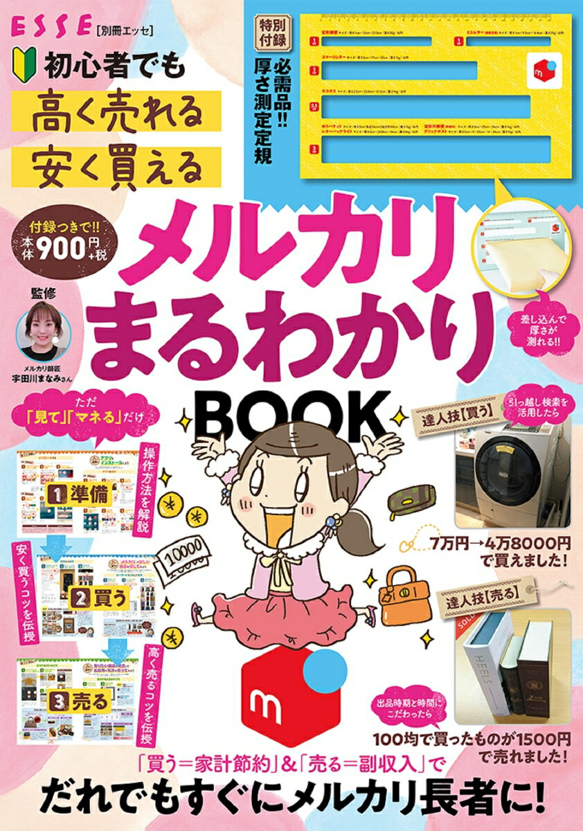 厚さ測定定規つき！初心者でも「高く売れる」「安く買える」メルカリまるわかりBOOK （別冊エッセ）