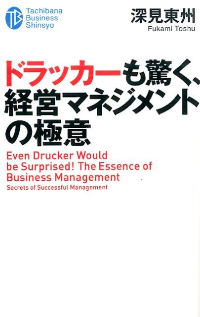 ドラッカーも驚く、経営マネジメントの極意