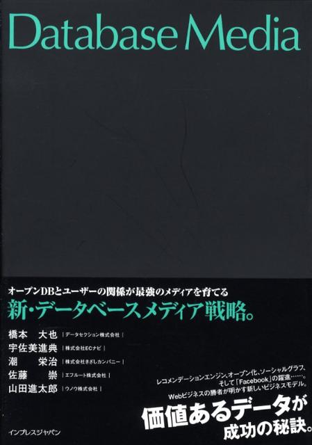 新・データベースメディア戦略。