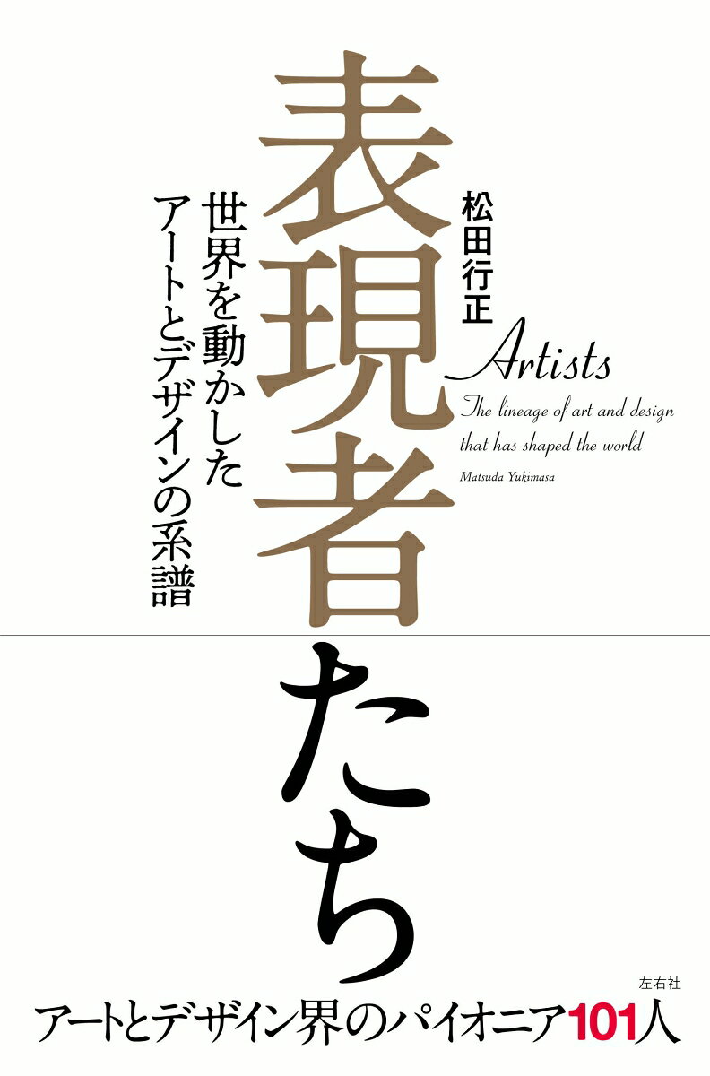 表現者たち 世界を動かしたアートとデザインの系譜