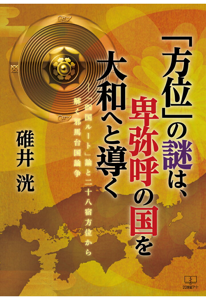 【POD】「方位」の謎は、卑弥呼の国を大和へと導くーー「四国ルート」論と二十八宿方位から解く邪馬台国論争